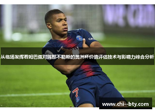 从临场发挥看姆巴佩对阵那不勒斯的美洲杯价值评估技术与影响力综合分析 从临场发挥看姆巴佩对阵那不勒斯的美洲杯价值评估技术与影响力综合分析