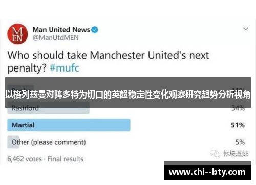 以格列兹曼对阵多特为切口的英超稳定性变化观察研究趋势分析视角 以格列兹曼对阵多特为切口的英超稳定性变化观察研究趋势分析视角