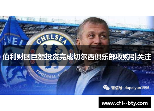 伯利财团巨额投资完成切尔西俱乐部收购引关注