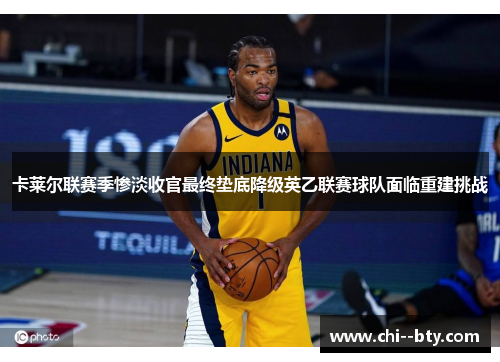 卡莱尔联赛季惨淡收官最终垫底降级英乙联赛球队面临重建挑战