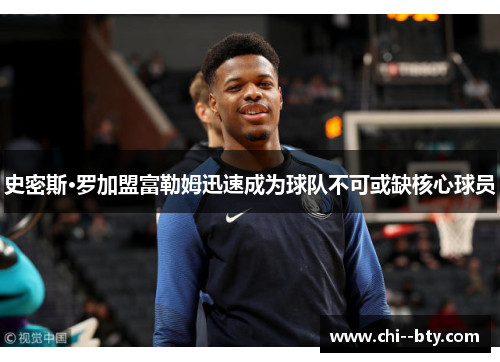 史密斯·罗加盟富勒姆迅速成为球队不可或缺核心球员 史密斯·罗加盟富勒姆迅速成为球队不可或缺核心球员