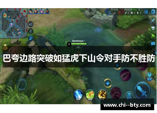 巴夸边路突破如猛虎下山令对手防不胜防