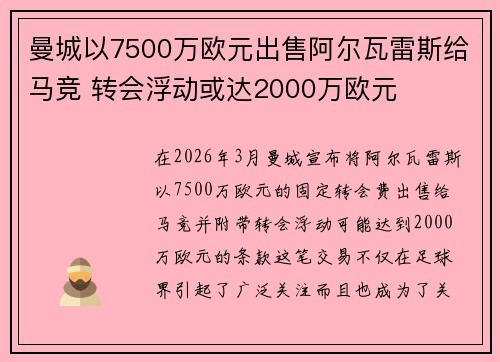 曼城以7500万欧元出售阿尔瓦雷斯给马竞 转会浮动或达2000万欧元