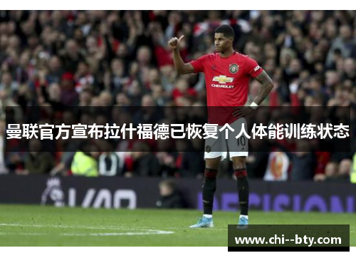 曼联官方宣布拉什福德已恢复个人体能训练状态