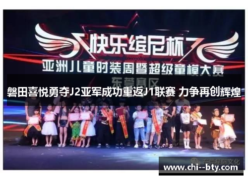 磐田喜悦勇夺J2亚军成功重返J1联赛 力争再创辉煌