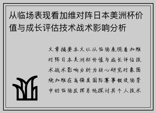 从临场表现看加维对阵日本美洲杯价值与成长评估技术战术影响分析