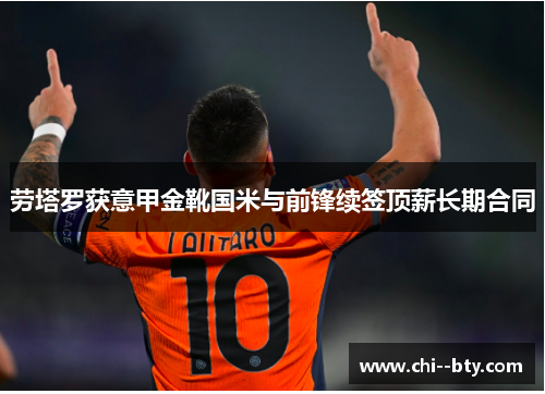 劳塔罗获意甲金靴国米与前锋续签顶薪长期合同