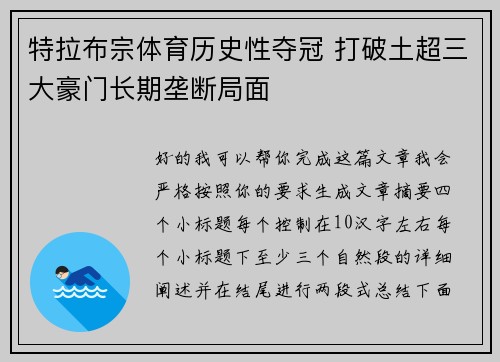 特拉布宗体育历史性夺冠 打破土超三大豪门长期垄断局面