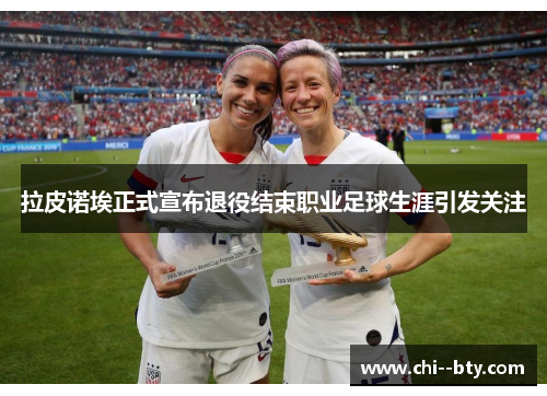 拉皮诺埃正式宣布退役结束职业足球生涯引发关注
