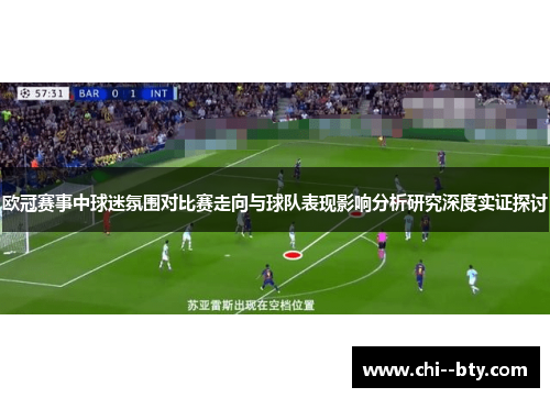 欧冠赛事中球迷氛围对比赛走向与球队表现影响分析研究深度实证探讨