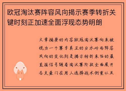 欧冠淘汰赛阵容风向揭示赛季转折关键时刻正加速全面浮现态势明朗