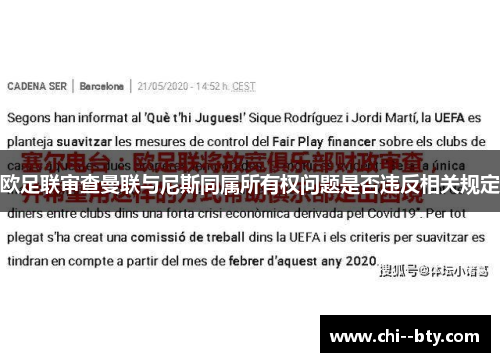 欧足联审查曼联与尼斯同属所有权问题是否违反相关规定