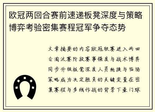 欧冠两回合赛前速递板凳深度与策略博弈考验密集赛程冠军争夺态势