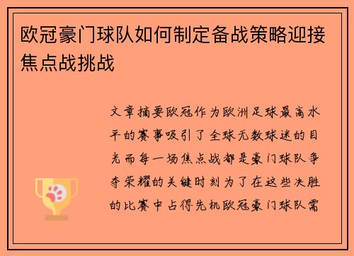 欧冠豪门球队如何制定备战策略迎接焦点战挑战