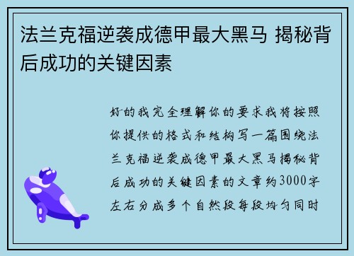法兰克福逆袭成德甲最大黑马 揭秘背后成功的关键因素