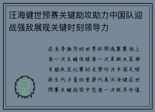 汪海健世预赛关键助攻助力中国队迎战强敌展现关键时刻领导力