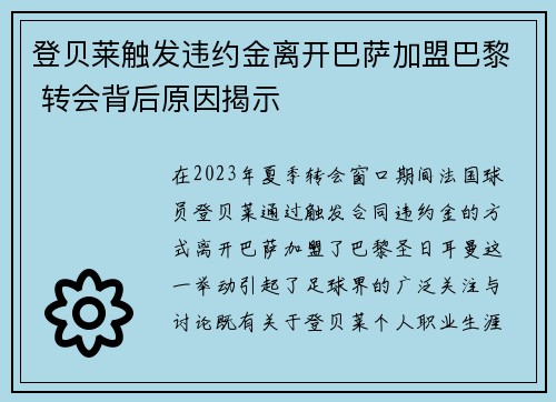 登贝莱触发违约金离开巴萨加盟巴黎 转会背后原因揭示