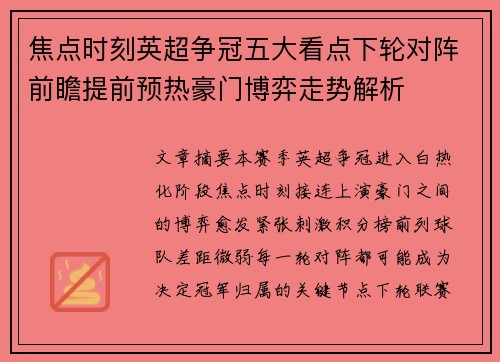 焦点时刻英超争冠五大看点下轮对阵前瞻提前预热豪门博弈走势解析