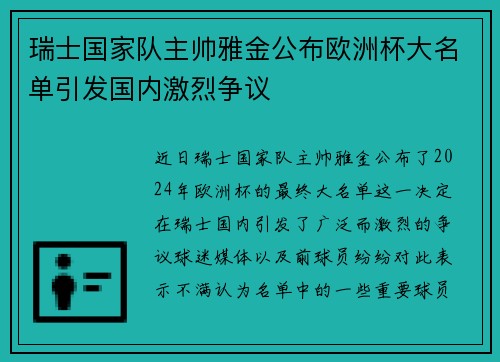 瑞士国家队主帅雅金公布欧洲杯大名单引发国内激烈争议