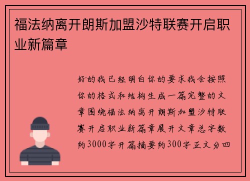 福法纳离开朗斯加盟沙特联赛开启职业新篇章