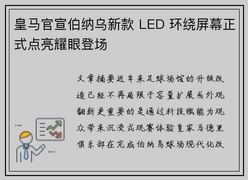 皇马官宣伯纳乌新款 LED 环绕屏幕正式点亮耀眼登场
