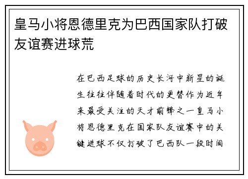 皇马小将恩德里克为巴西国家队打破友谊赛进球荒