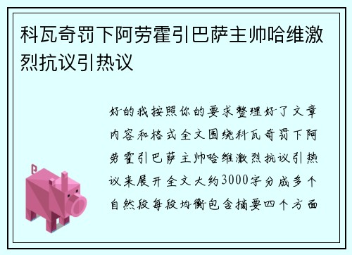 科瓦奇罚下阿劳霍引巴萨主帅哈维激烈抗议引热议